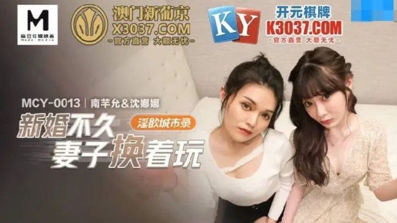 新婚不久妻子换着玩