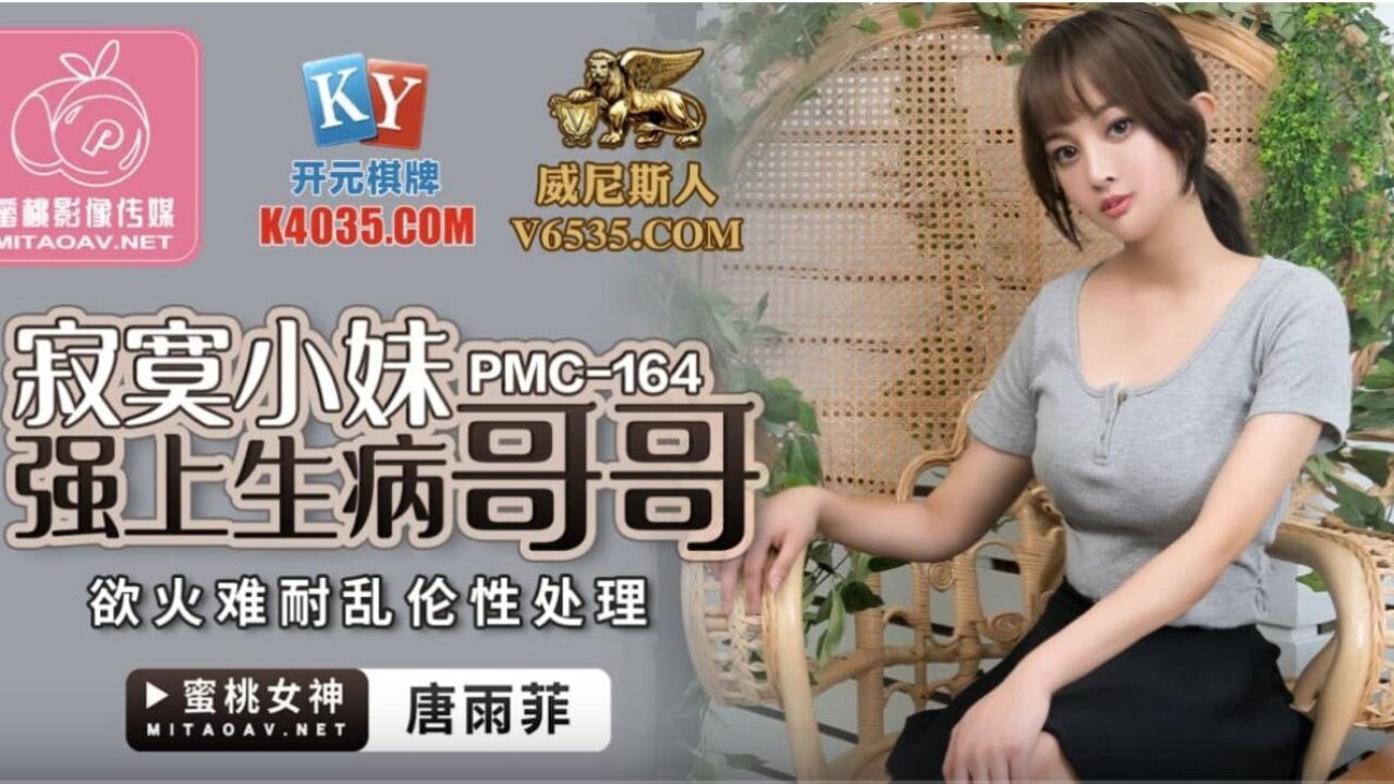 寂寞小妹强上生病哥哥