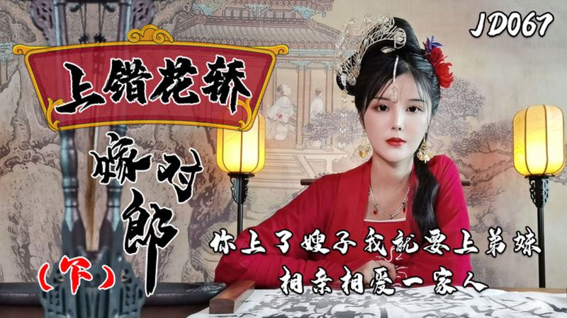 JD067 – 上錯花轎嫁對郎_下