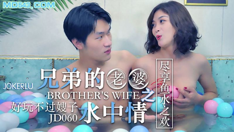 JD060 – 兄弟的老婆之水中情_好玩不過嫂子