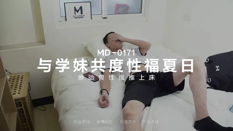 Md-0171 與女學生一起的性祝福夏天：同性戀