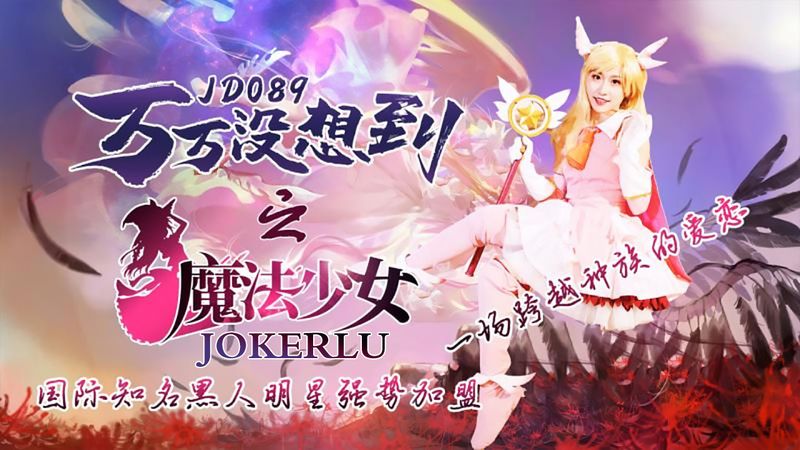 JD089 – 萬萬沒想到魔法少女