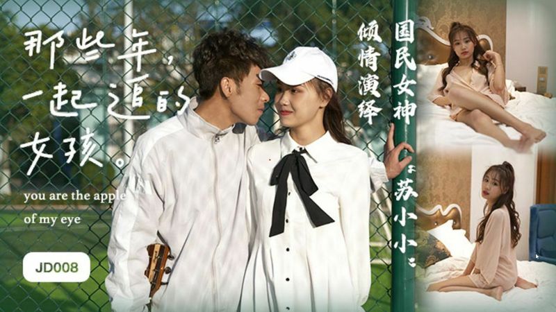 JD008 – 那些年一起追過的女孩