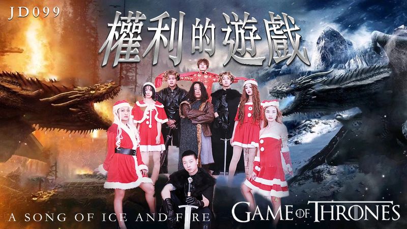 JD099 – 權利的遊戲