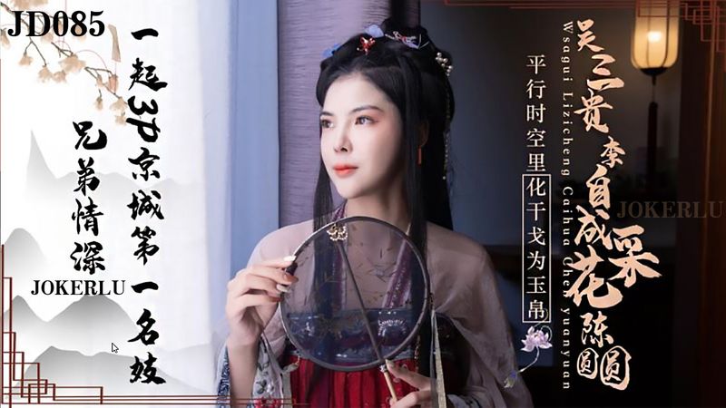 JD085 – 兄弟情深，一起3P京城第一名妓