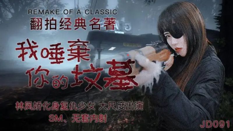 JD091 – 我唾棄你的墳墓