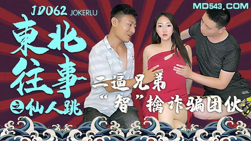 JD062 – 東北事之仙人跳–二逼兄弟智騙團伙